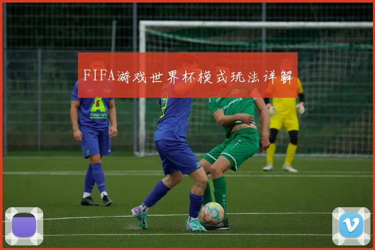 FIFA游戏世界杯模式玩法详解