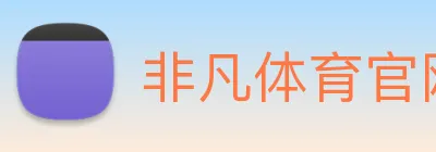非凡体育官网 logo